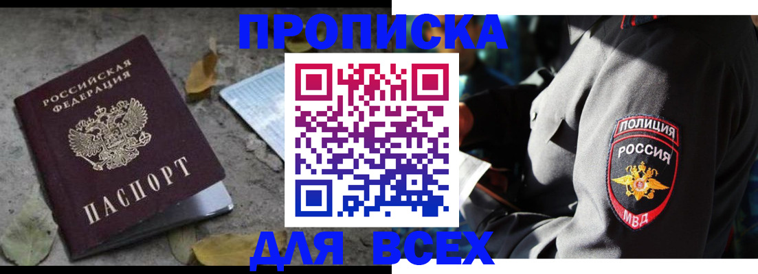 купить прописку в Алтайском крае
